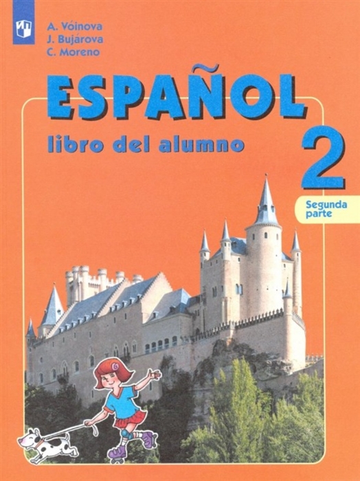 Воинова А., Бухарова Ю., Морено К. - Испанский язык 2 класс Учебник для общеобразовательных организаций и школ с углубленным изучением испанского языка В двух частях Часть 2