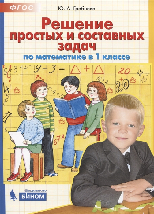 

Решение простых и составных задач по математике 1 класс