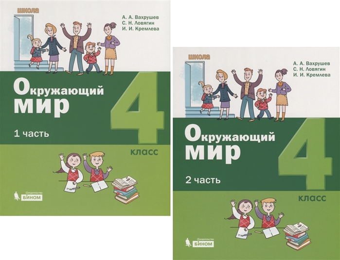 Вахрушев А., Ловягин С., Кремлева И. - Окружающий мир 4 класс В 2-х частях комплект из 2 книг