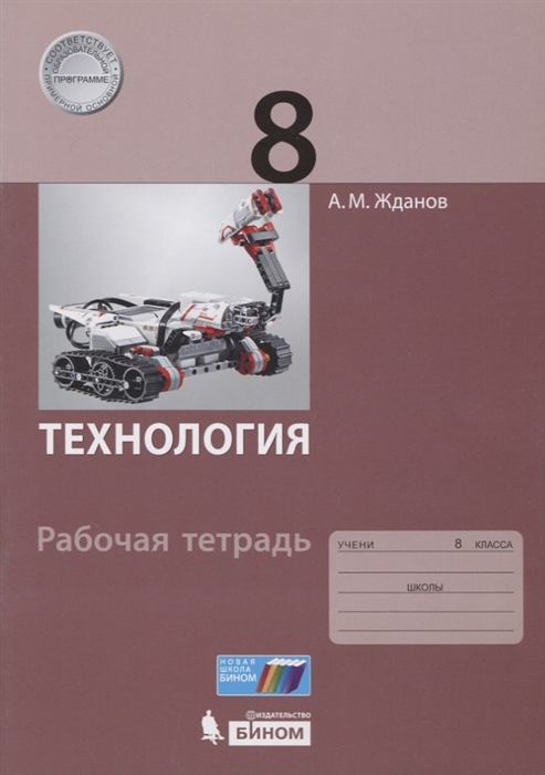 

Технология 8 класс Рабочая тетрадь