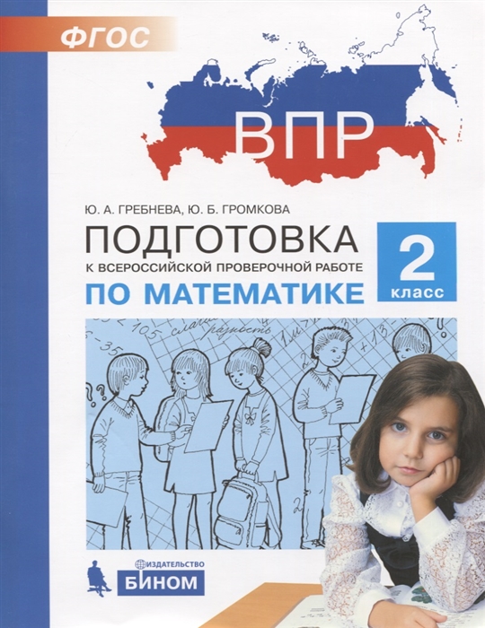 

Подготовка к Всероссийской проверочной работе по математике 2 класс