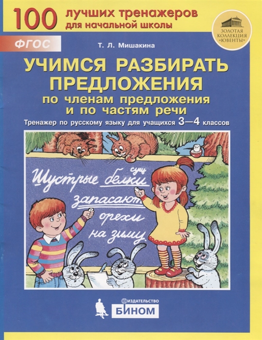 Мишакина Т. - Учимся разбирать предложения по членам предложения и по частям речи Тренажер по русскому языку для учащихся 3-4 классов