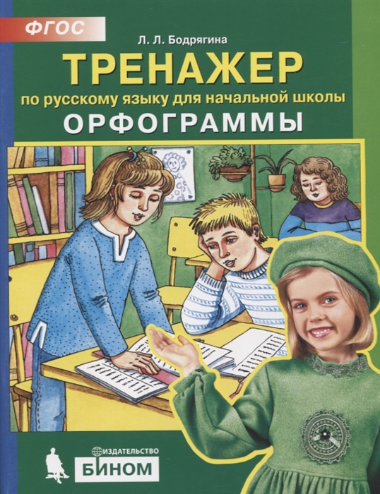 

Тренажер по русскому языку для начальной школы Орфограммы