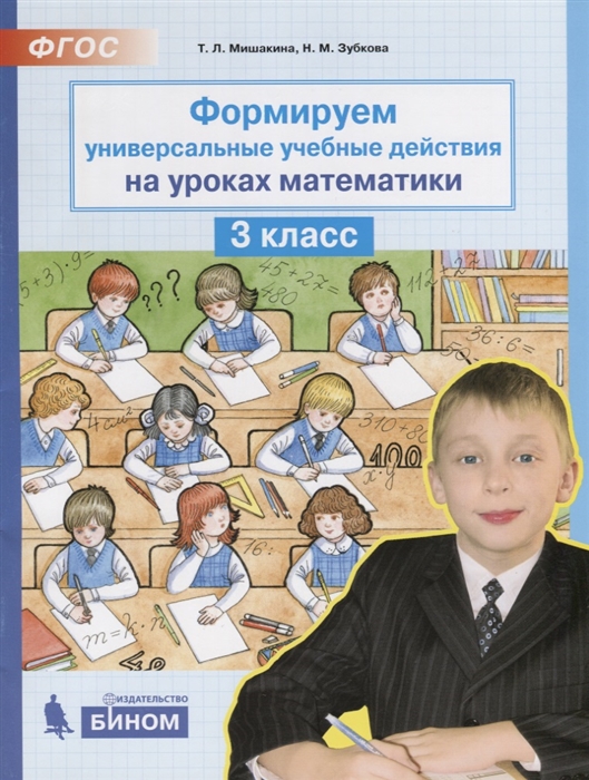 Мишакина Т., Зубкова Н. - Формируем универсальные учебные действия на уроках математики 3 класс