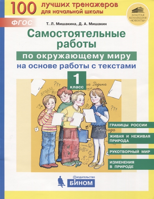 Мишакина Т., Мишакин Д. - Самостоятельные работы по окружающему миру на основе работы с текстами 1 класс