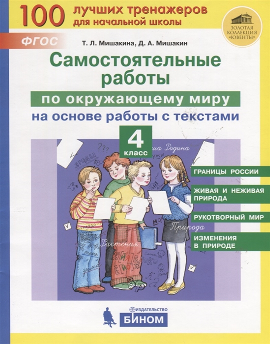 

Самостоятельные работы по окружающему миру на основе работы с текстами 4 класс