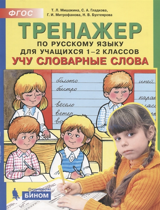 Мишакина Т., Гладкова С., Митрофанова Г. и др. - Тренажер по русскому языку для учащихся 1-2 классов Учу словарные слова