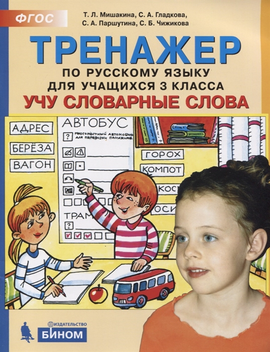 Мишакина Т., Гладкова С., Паршутина С. - Тренажер по русскому языку 3 класс Учу словарные слова