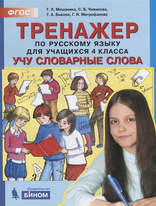 

Тренажер по русскому языку для учащихся 4 класса Учу словарные слова
