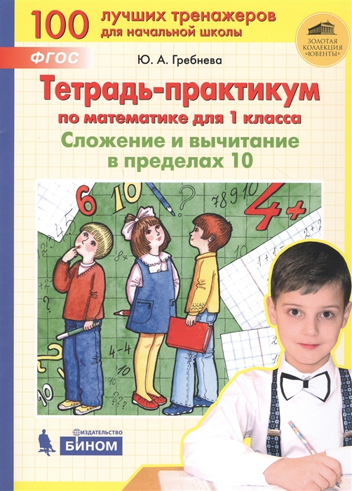 Гребнева Ю. - Тетрадь-практикум по математике для 1 класса Сложение и вычитание в пределах 10