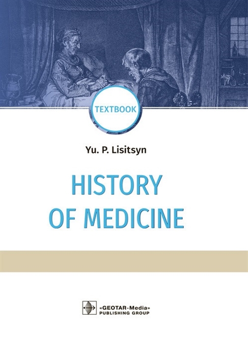 

History of Medicine textbook История медицины Учебник