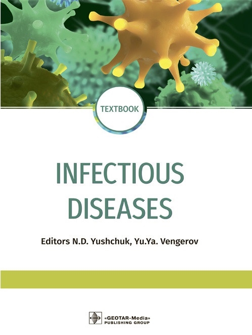Ющук Н., Венгеров Ю. (ред.) Infectious diseases textbook Инфекционные болезни Учебник