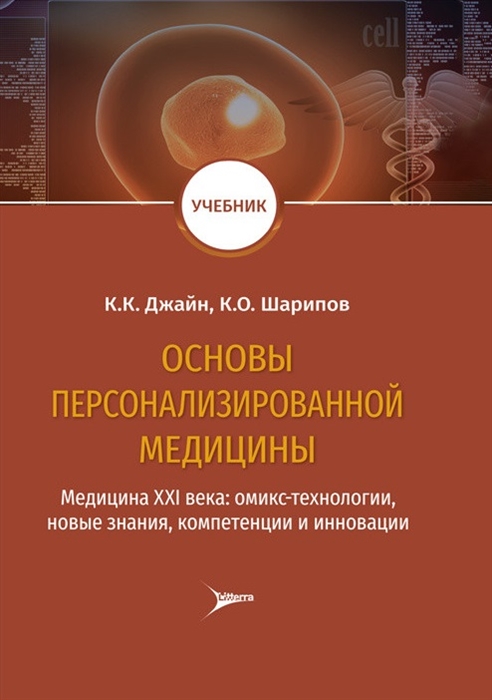 

Основы персонализированной медицины медицина XХI века омикс-технологии новые знания компетенции и инновации