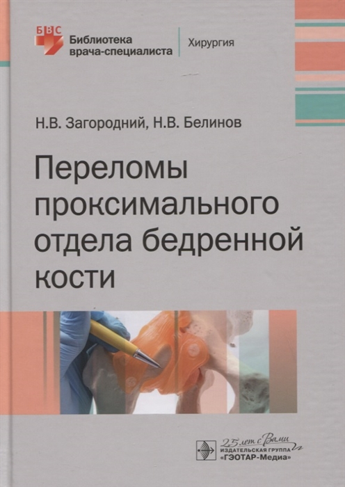 Загородний Н., Белинов Н. - Переломы проксимального отдела бедренной кости