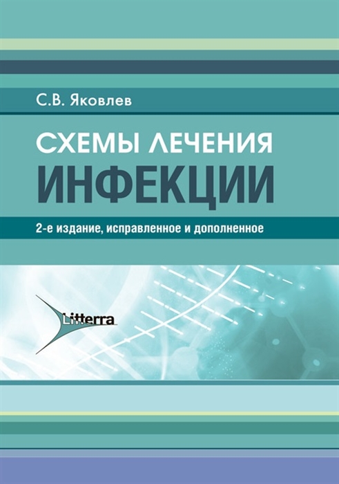 

Схемы лечения Инфекции