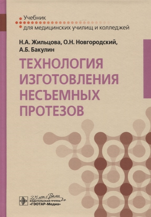 Жильцова Н., Новгородский О., Бакулин А. - Технология изготовления несъемных протезов Учебник