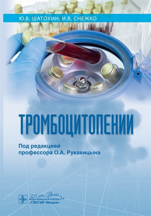 

Тромбоцитопении