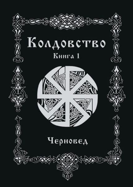

Колдовство Книга 1