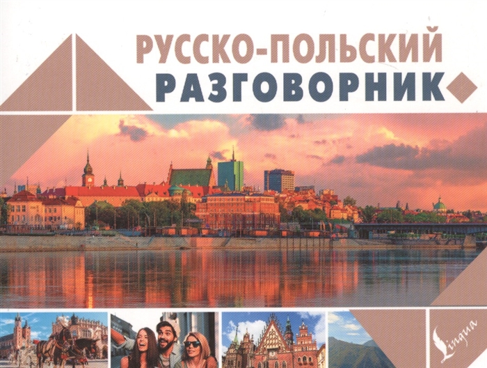 

Русско-польский разговорник