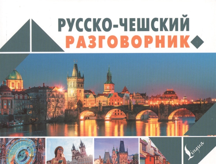 

Русско-чешский разговорник
