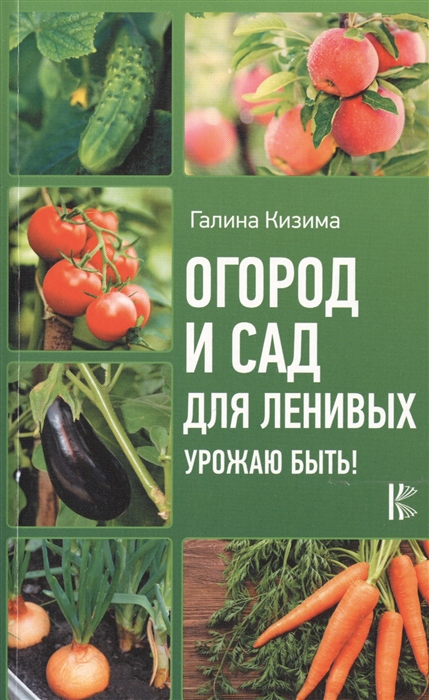 

Огород и сад для ленивых Урожаю быть