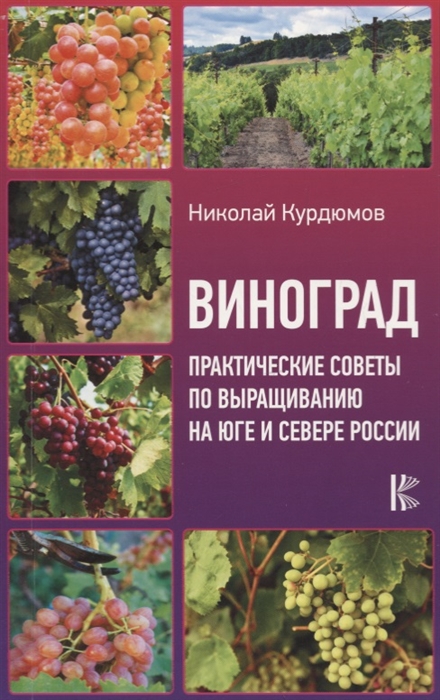

Виноград Практические советы по выращиванию на юге и севере России