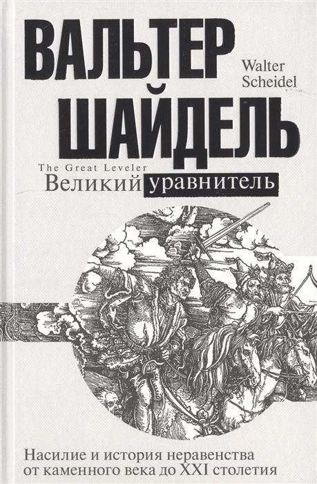 

Великий уравнитель Насилие и история неравенства от каменного века до XXI столетия