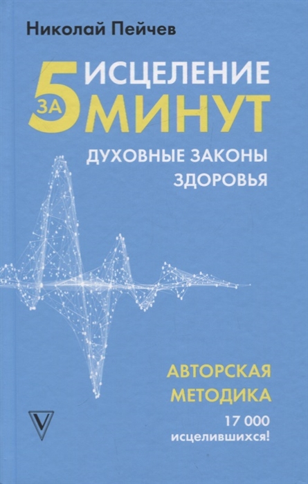 

Исцеление за 5 минут Духовные законы здоровья