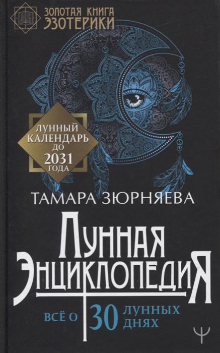

Лунная энциклопедия Все о 30 лунных днях Лунный календарь до 2031 года