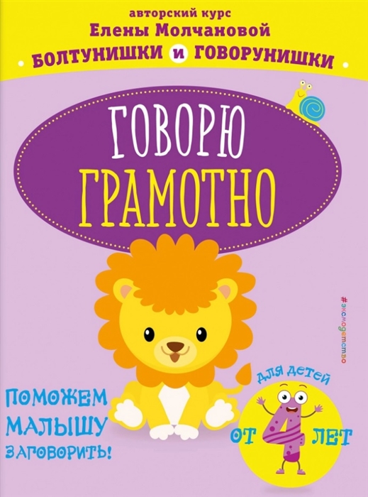 

Говорю грамотно Для детей от 4 лет