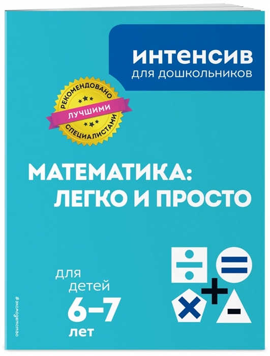 

Математика легко и просто Для детей 6-7 лет
