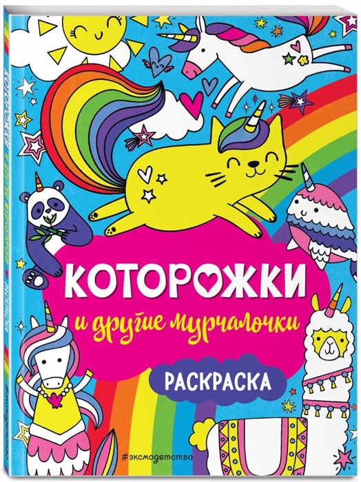 

Которожки и другие мурчалочки Раскраска