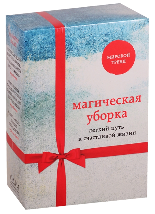 Магическая уборка Легкий путь к счастливой жизни Магическая уборка Японское искусство наведения порядка дома и в жизни Искры радости Простая счастливая жизнь в окружении любимых вещей Радость малого Дневник минималиста комплект из 3 книг