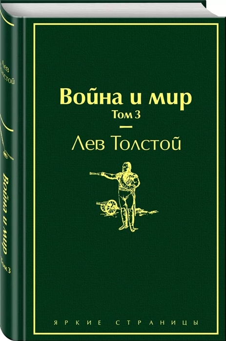 

Война и мир Том 3