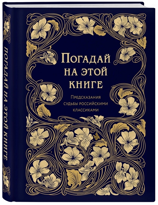 

Погадай на этой книге Предсказания судьбы российскими классиками