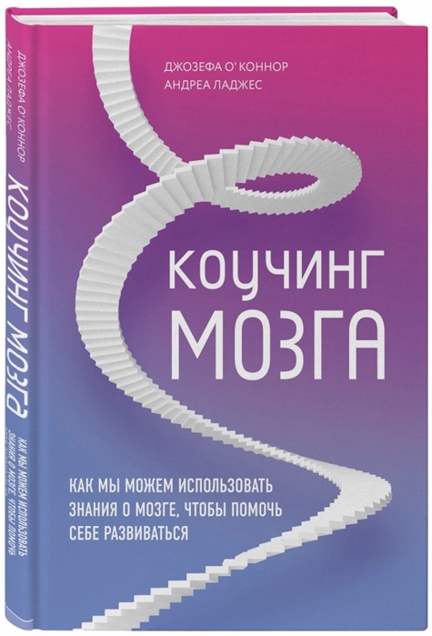 

Коучинг мозга Как мы можем использовать знания о мозге чтобы помочь себе развиваться