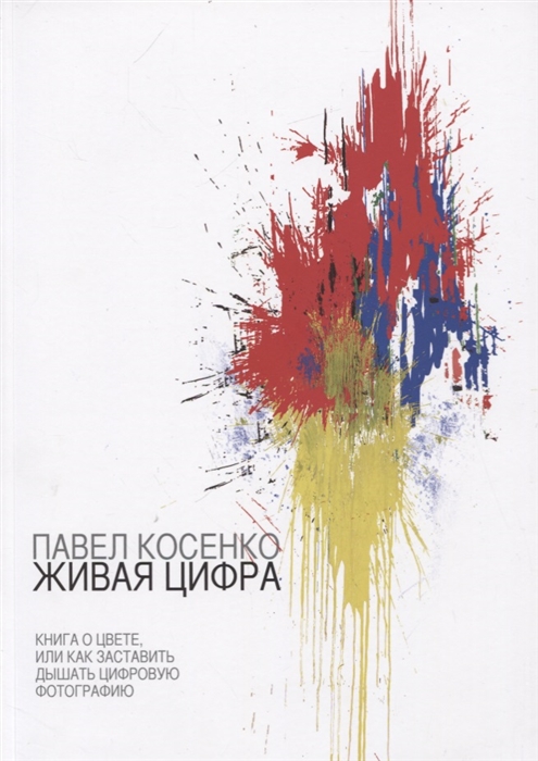 

Живая Цифра Книга о цвете или как заставить дышать цифровую фотографию