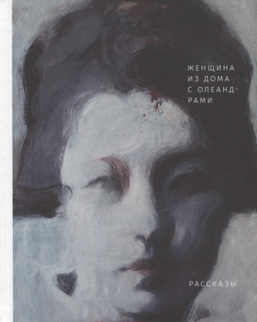 

Женщина из дома с олеандрами Рассказы