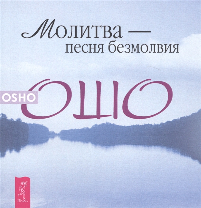 

Молитва - песня безмолвия