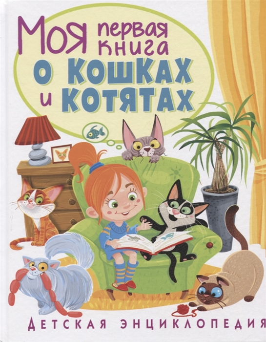 

Моя первая книга о кошках и котятах Детская энциклопедия