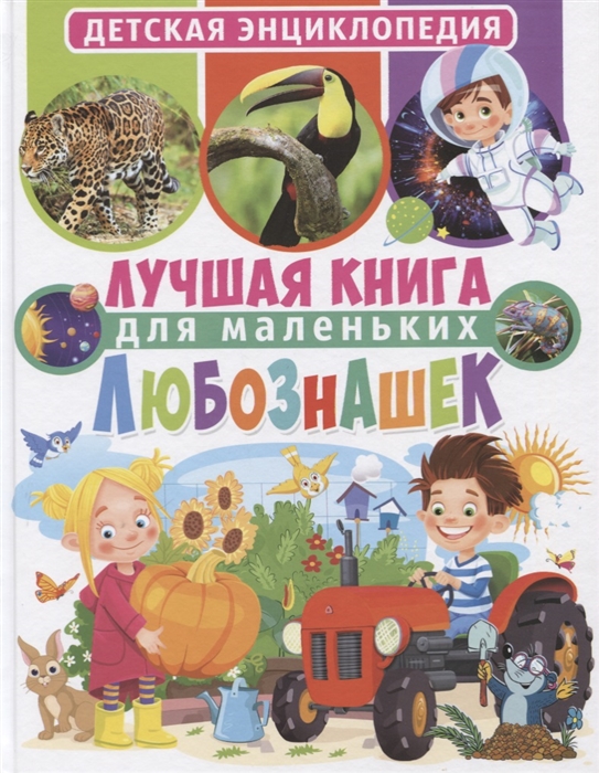 

Лучшая книга для маленьких любознашек Детская энциклопедия