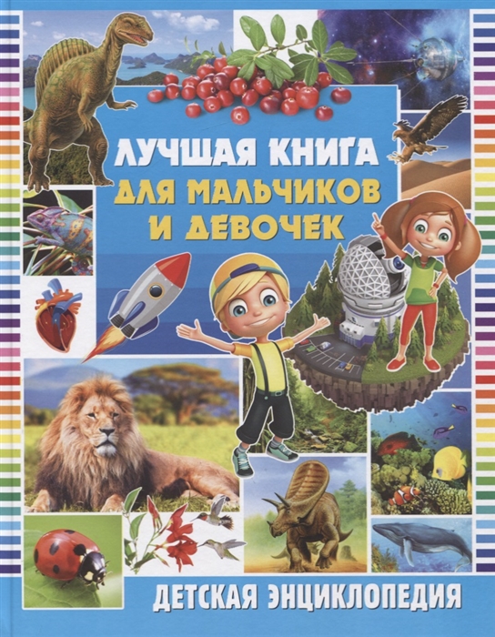 

Лучшая книга для мальчиков и девочек Детская энциклопедия