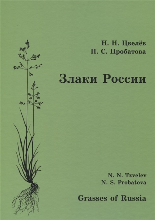 Цвелев Н., Пробатова Н. - Злаки России