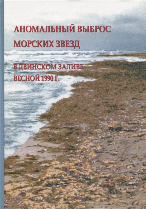 

Аномальный выброс морских звезд в Двинском заливе весной 1990 г