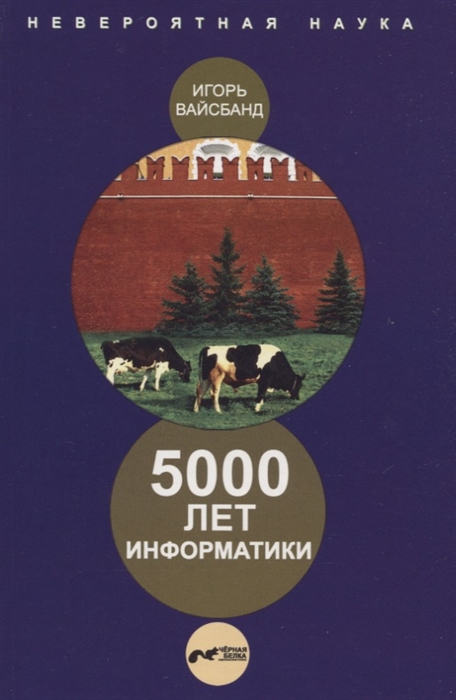 

5000 лет информатики
