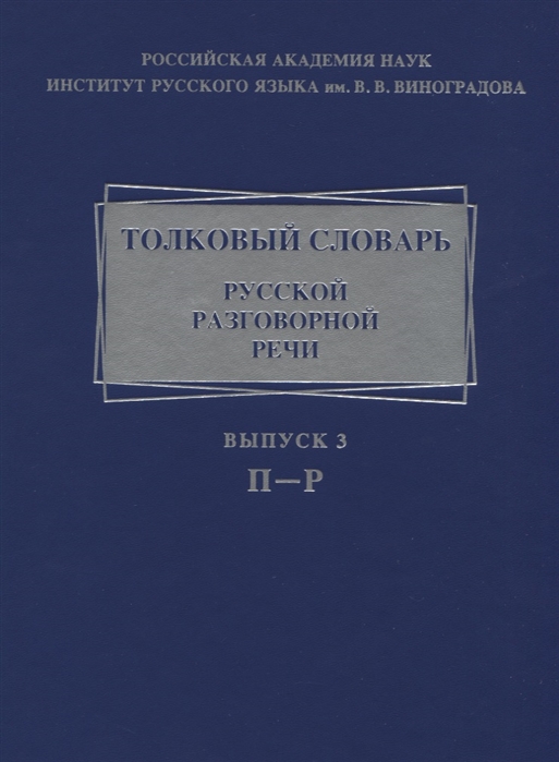 Гловинская М., Голанова Е., Ермакова О. и др. (сост.) - Толковый словарь русской разговорной речи Выпуск 3 П-Р