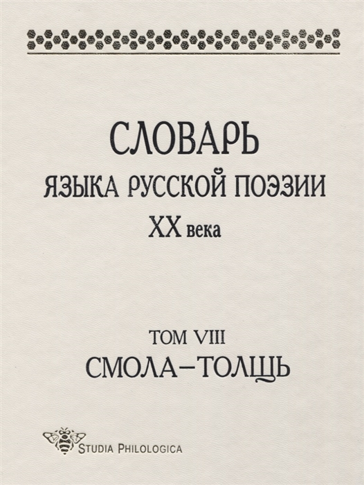 Шестакова Л., Кулева А., Гик А. (сост.) - Словарь языка русской поэзии ХХ века Том VIII Смола - Толщь