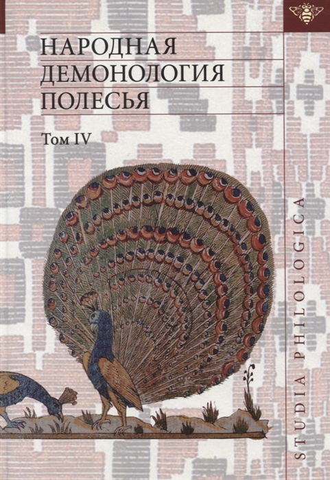 Виноградова Л., Левкиевская Е. (сост.) - Народная демонология Полесья Том IV Духи домашнего и природного пространства Нелокализованные персонажи