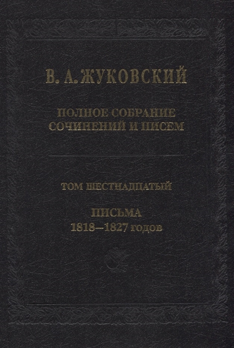 Жуковский В. - Полное собрание сочинений и писем Том 16 Письма 1818-1827 годов