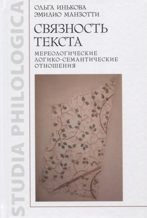 

Связность текста Мереологические логико-семантические отношения